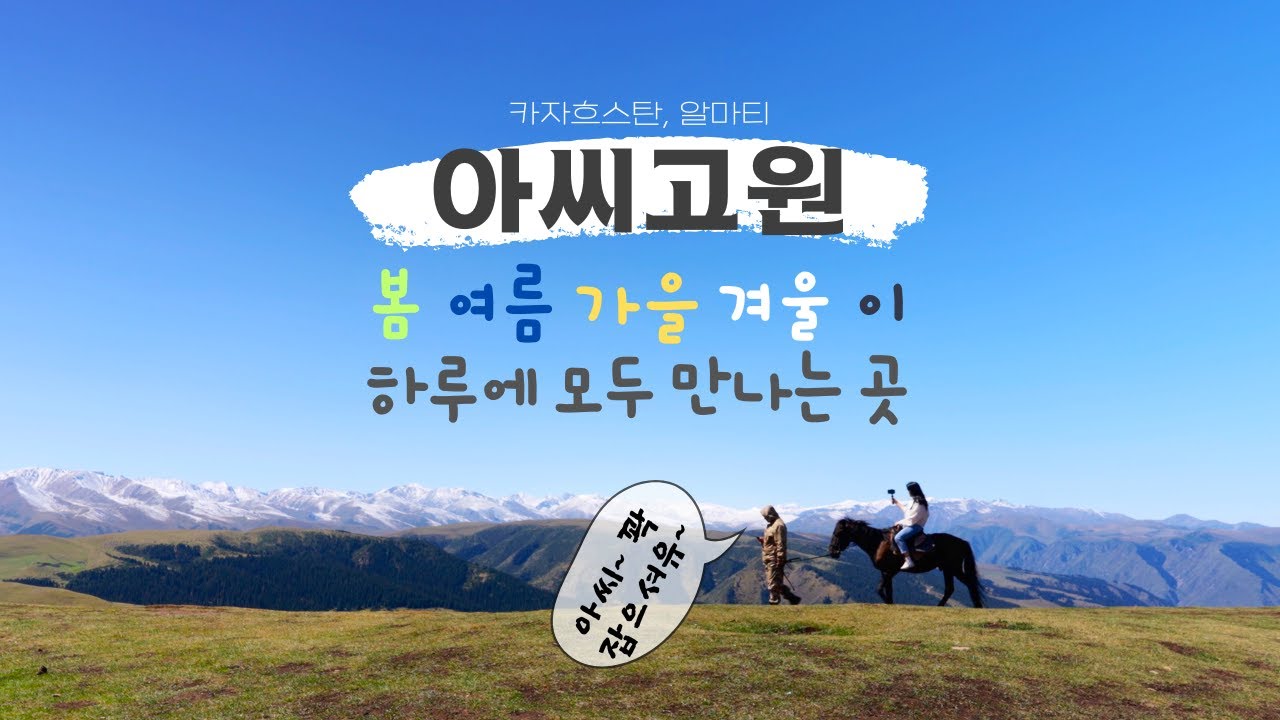8월에 만나는 눈 - 해발 2,700미터 아씨고원 / 카자흐스탄