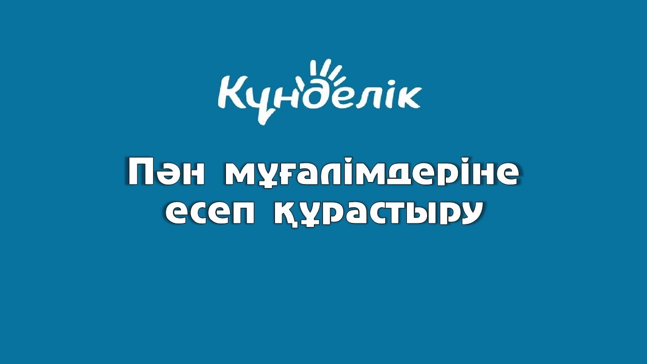 Пән мұғалімдеріне білім сапасы бойынша есеп құрастыру