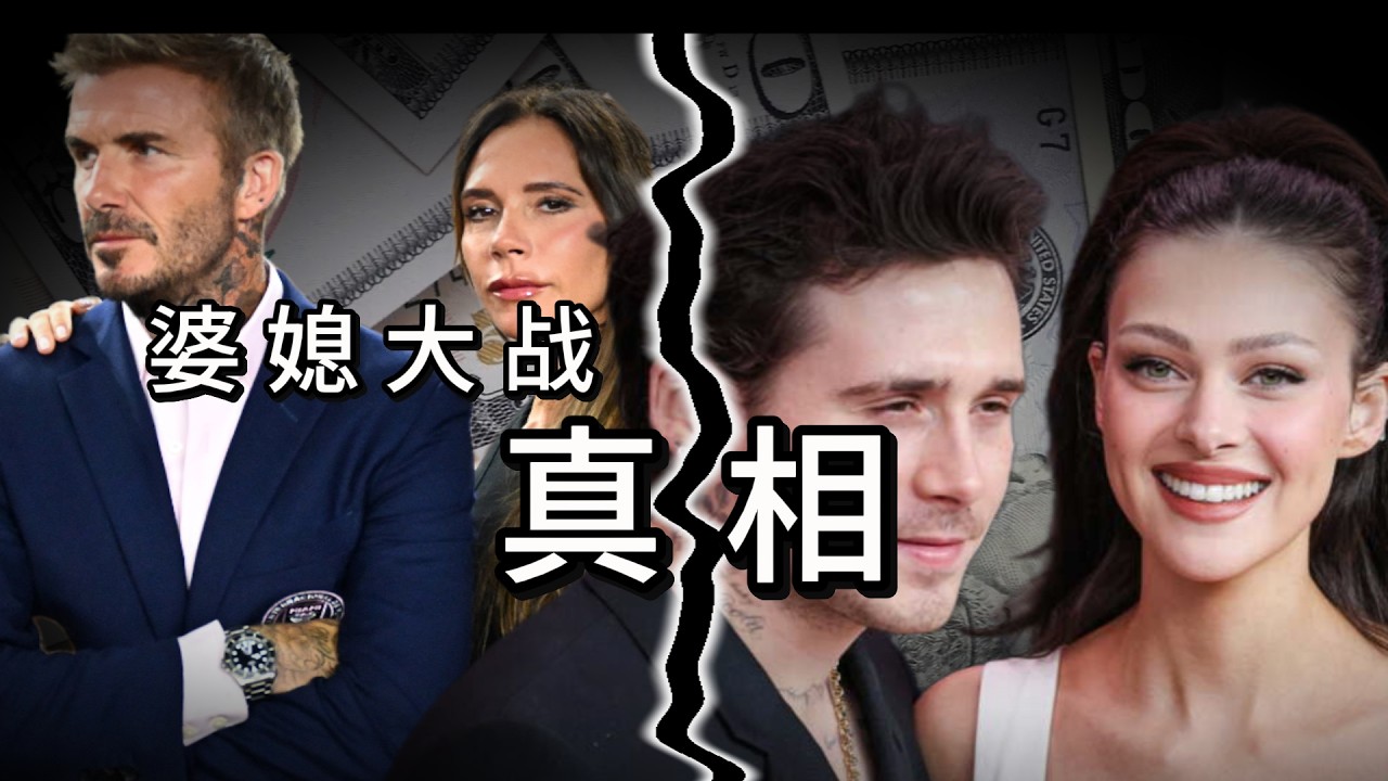 揭秘大布手撕父母真相/ 婆媳纷争/贝克汉姆夫妇大败/豪门资本博弈真相