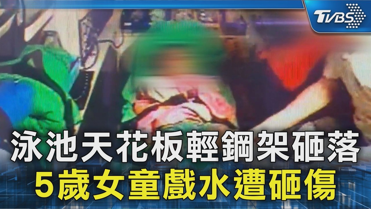台南泳池驚魂！5歲女童遭天花板砸傷見骨　業者急停業檢修｜TVBS新聞 @TVBSNEWS02
