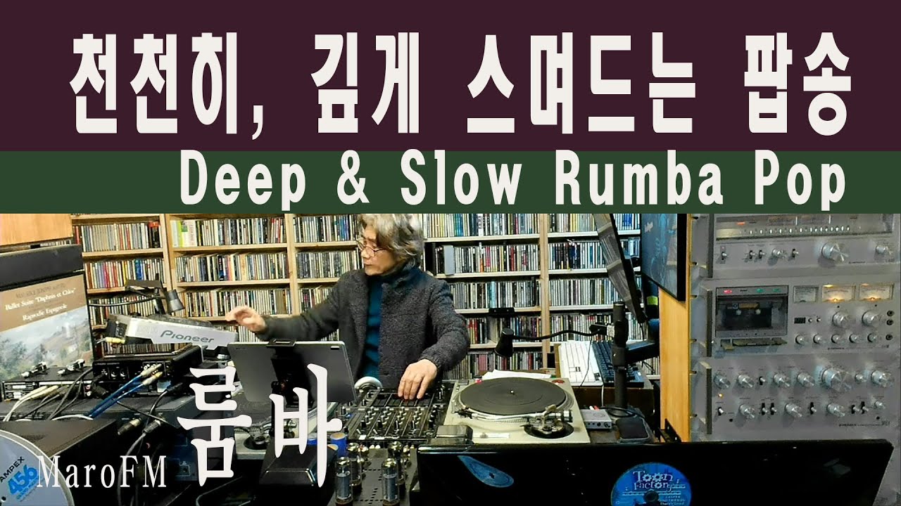 룸바 | 천천히, 깊게 스며드는 팝송 | Deep & Slow Rumba Pop | MaroFM | 음악방송 | 7080 올드팝송 | LP 라이브 방송