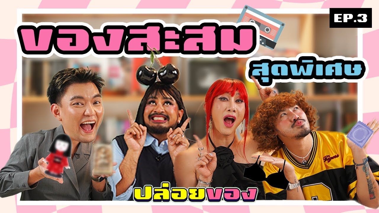 PPG ปล่อยของ : EP3 ของสะสมสุดพิเศษ