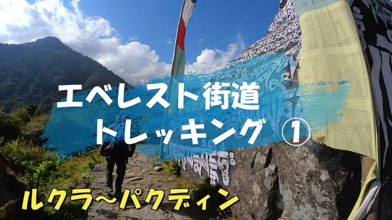 エベレスト街道トレッキング①　～ルクラからパクディン～