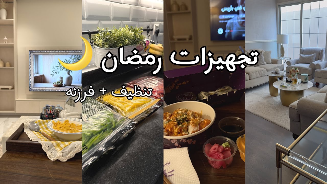 تجهيزات رمضان🌙🩷 |فرزنه رمضان 🌙 + تنظيف عميق 🧼