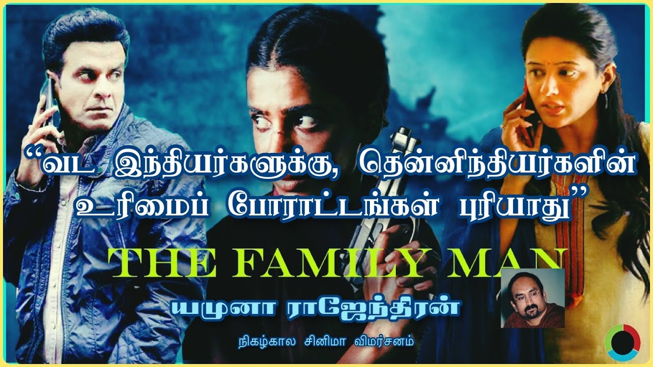 The family man   முதல்  சந்தோஷ் சிவன் வரை தமிழீழ போராளிகளைச் சித்தரித்த விதம்  | yamuna rajendran
