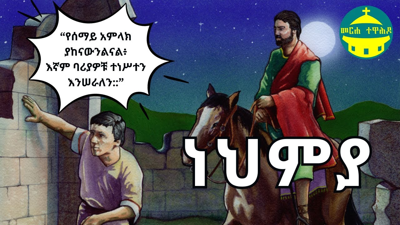 ነህምያ | የመጽሐፍ ቅዱስ ታሪኮች (ከብሉይ ኪዳን)