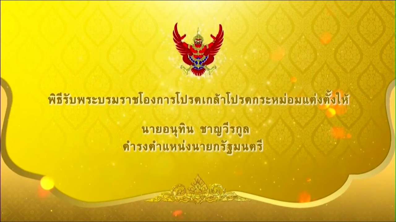 🔴ด่วน! พิธีรับพระบรมราชโองการโปรดเกล้าฯ แต่งตั้ง “อนุทิน ชาญวีรกูล” เป็นนายกรัฐมนตรี