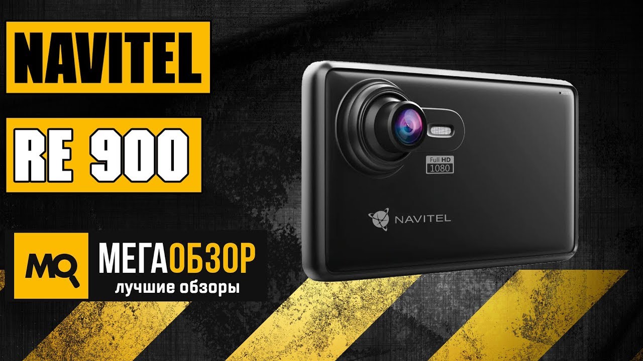 Обзор Navitel RE900 - Навигатор с функцией видеорегистратора