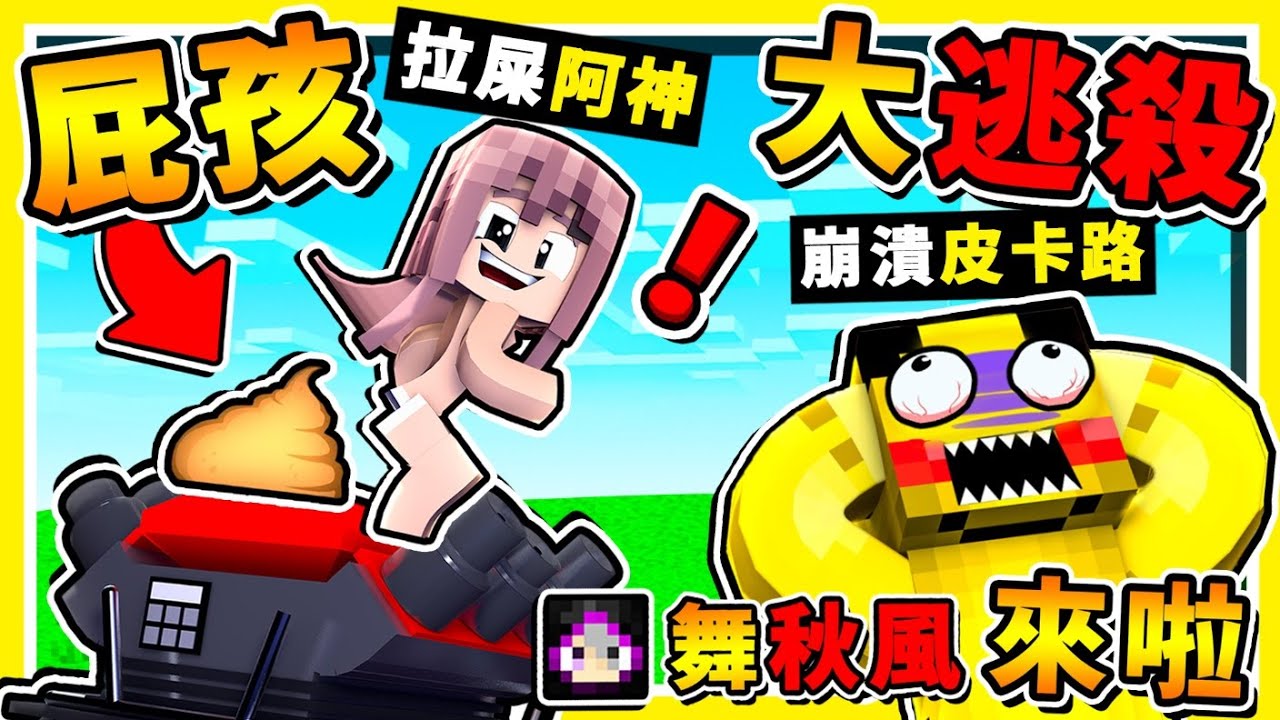 Minecraft 笑死人😂１０種方法讓【皮卡路❤大抓狂】!! 小屁孩聯盟【讓路100%不能玩遊戲】超爆笑【舞秋風屁股盃】!! 全字幕