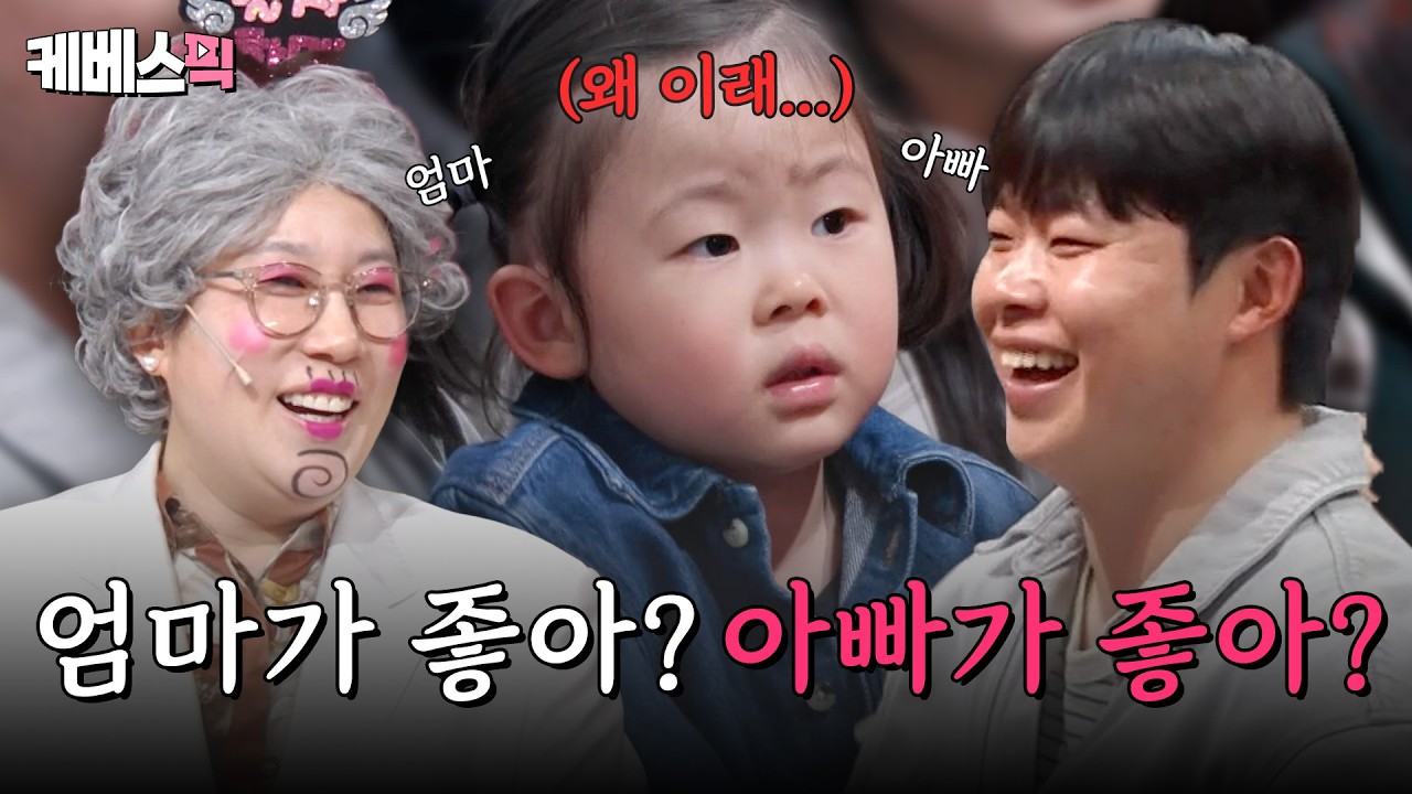 엄마 VS 아빠 🔥 분 단위로 마음 바뀌는 김영희 딸 💕 너무 귀엽자나... [말자쇼] | KBS 260316 방송