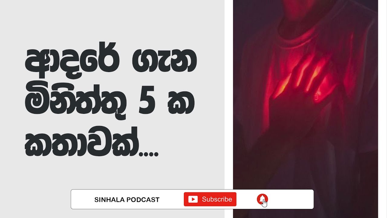 Sinhala Podcast | අපි ආදරේ කරමු අනෙක් අයටත් ආදරේ විඳින්න ආස හිතෙන විදියට | 2022.11.24