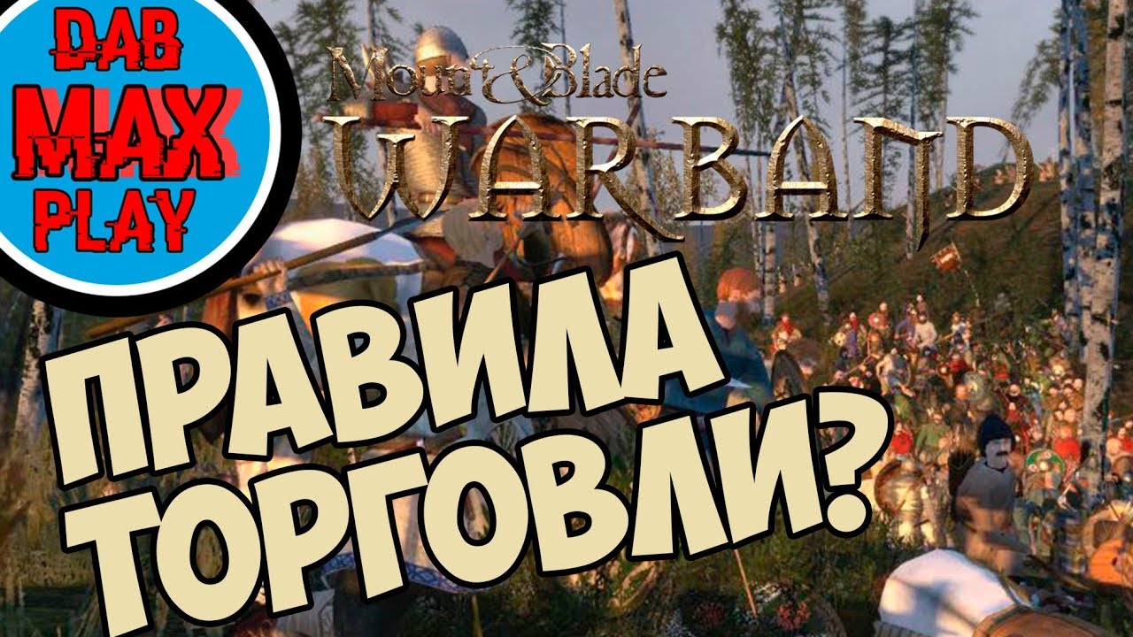 ПЕРВЫЕ ПРАВИЛА ТОРГОВЛИ В Mount And Blade WarBand
