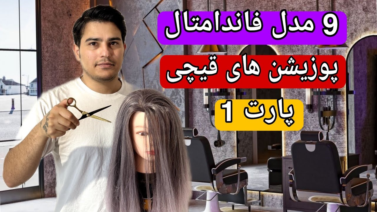 مقدمه 9 مدل فاندامنتال،پوزیشن های قیچی،پارت یک