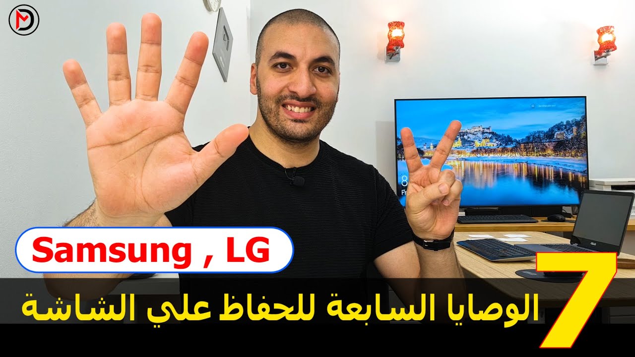 الوصايا السابعة للحفاظ علي الشاشة سواء من ال جي أو سامسونج
