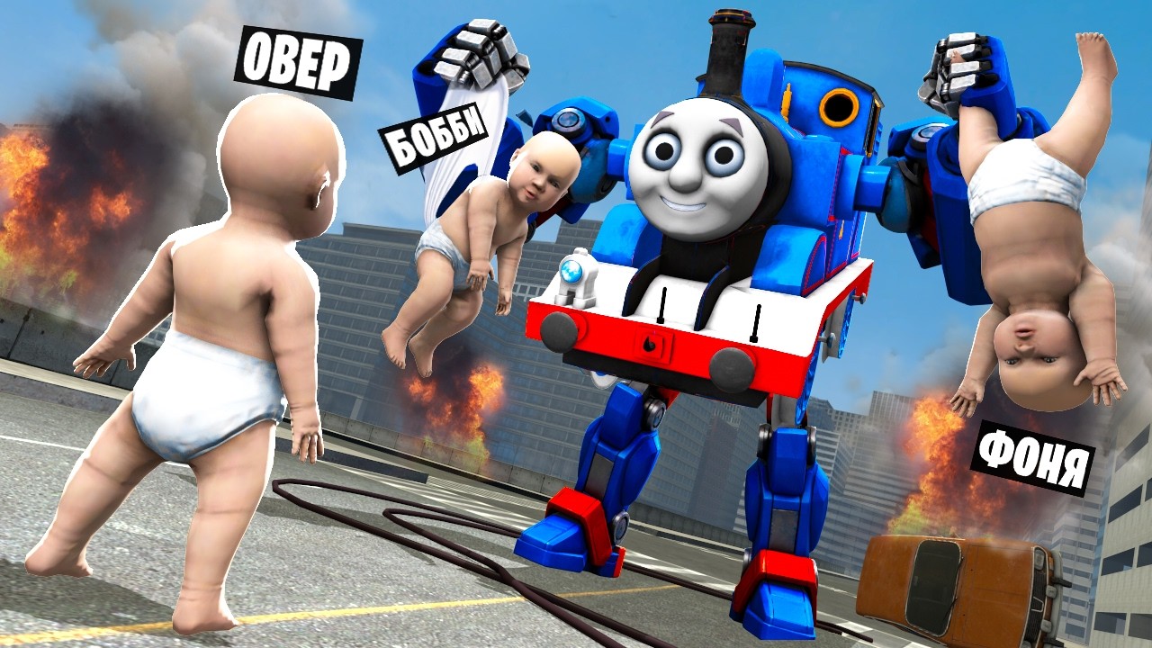 ТРАНСФОРМЕР ПАРОВОЗИК ТОМАС СХВАТИЛ ДЕТЕЙ! УГАР И БЕЗУМИЕ В Garry`s Mod