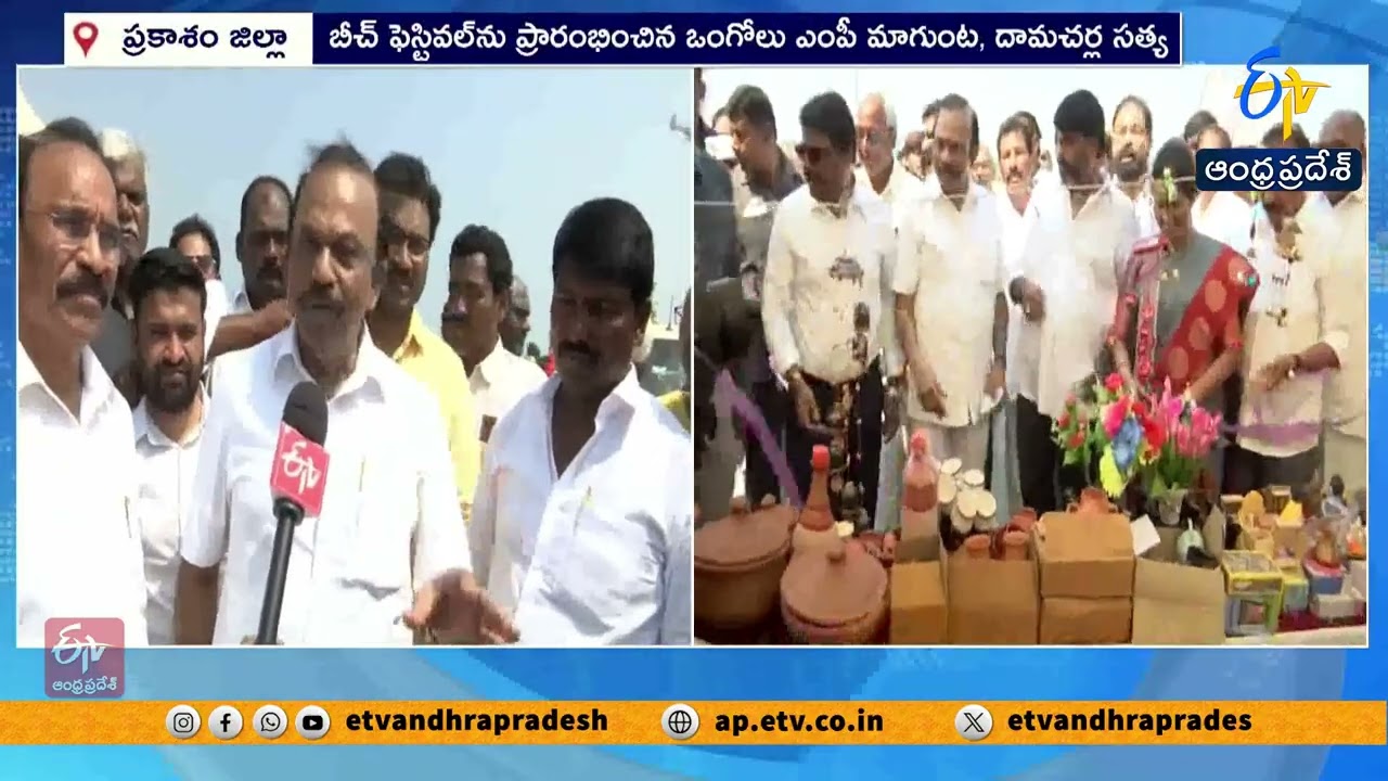 పాకల బీచ్ ఫెస్టివల్ ఘనంగా ప్రారంభం | Pakala Beach Festival in Prakasam District | Grand Celebrations