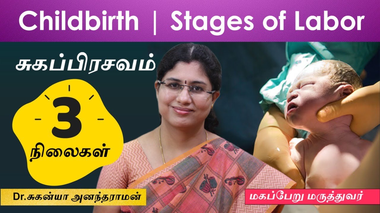 3 Stages of labor and birth | சுகப்பிரசவம் மூன்று  நிலைகள் என்னென்ன? Dr Suganya Anandaraman