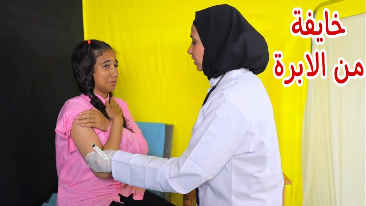 بنت صغيرة في عيادة المدرسة - شوف حصل اية !