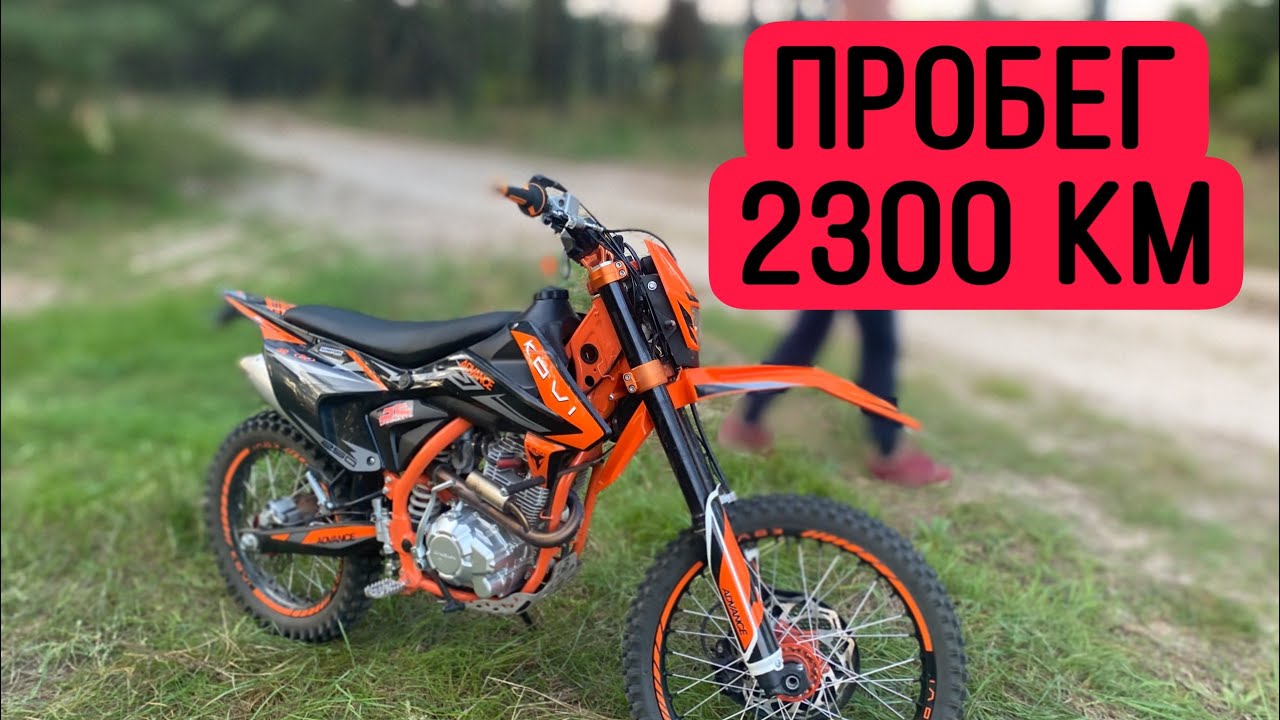 Что случилось с мотоциклом эндуро Kovi Advance за 2300 км?