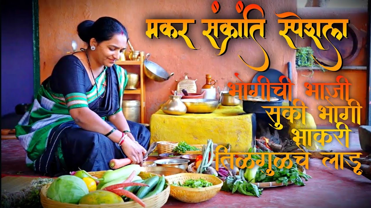 (संक्रात विशेष )भोगीची भाजी, सुकी भाज़ी, भाकरी तिळगुळचे लाडू 🥜 (खेंगट)
