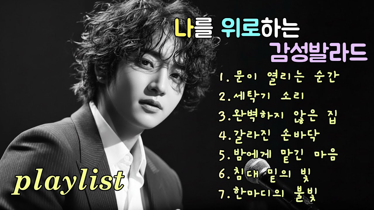 Playlist | 무너지고 싶은 날 찾아오는 감성 발라드, Emotional ballads finding you on collapsing days