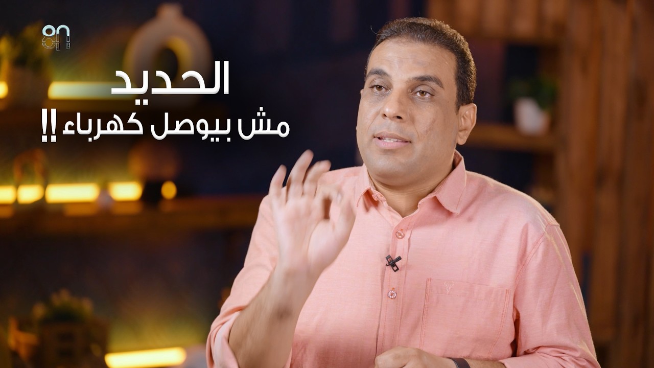 الحديد مش بيوصل كهرباء! - حلقة (17) من برنامج 