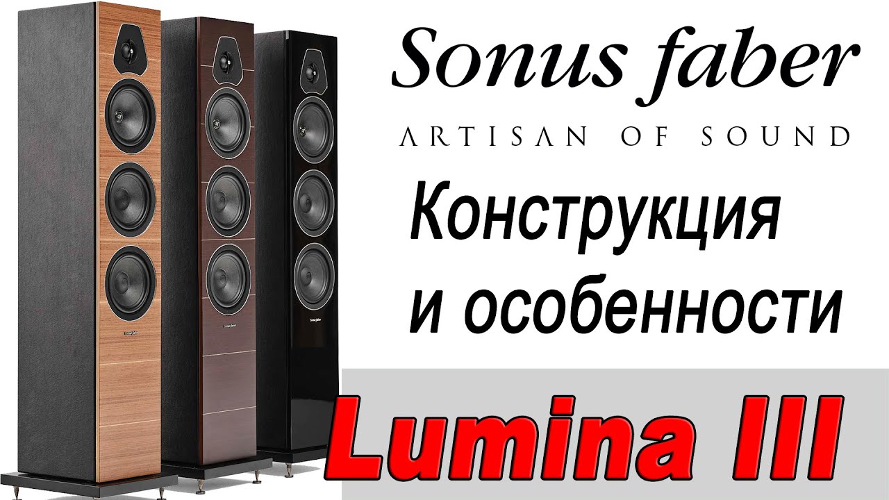 Sonus Faber Lumina III. Конструкция и особенности