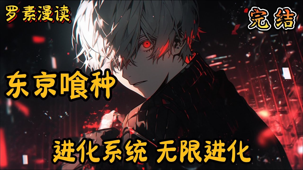 完本《东京喰种：进化系统，无限进化》#玄幻 #穿越 #热血 #有声书 #完结文 #一口气看完#综漫#动漫#喰种#东京喰种
