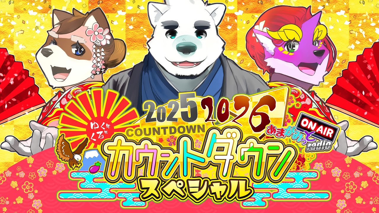 【2025-2026】ゆく年くる年カウントダウンスペシャル【あまがみっとradio】