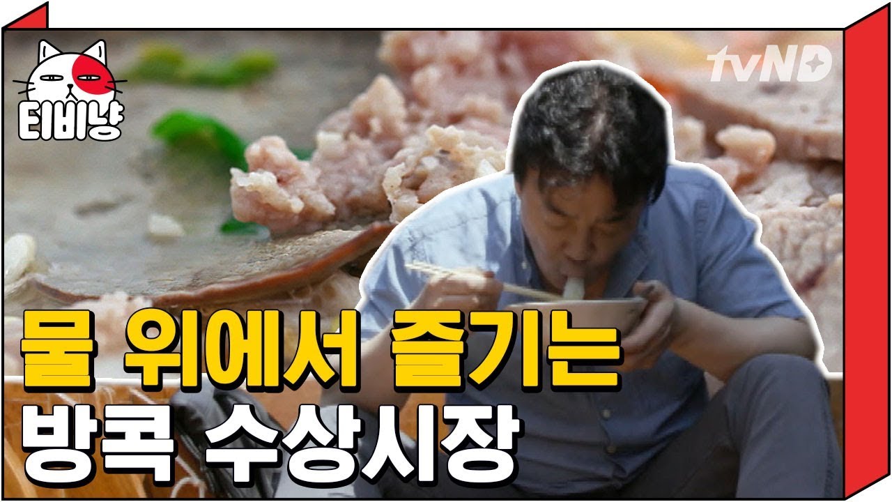 [티비냥] 배 타고 다니면서 먹고 싶은거 골라먹는 꿀잼 방콕 수상시장 | 스트리트푸드파이터 180507 #10