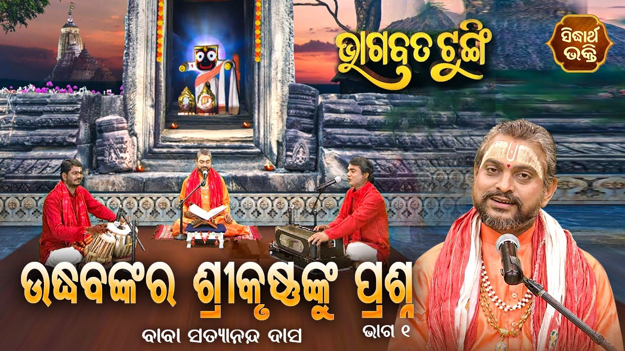 ଭାଗବତ ଟୁଙ୍ଗି - Bhagabata Tungi | Udhabanka Ra Srikrushnanku Prasna | EP-141 | Baba Satyananda Dash