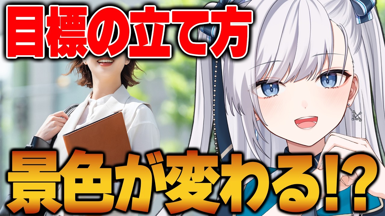 【 目標 立て方 】才能も特技もない凡人が挫折しない目標設定して良かった話 2026 #VTuber