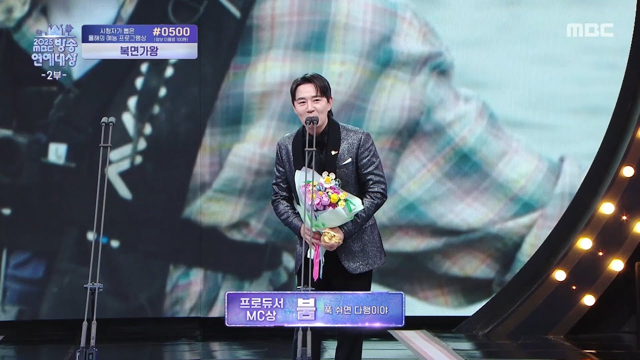 [2025 MBC 방송연예대상] 붐 '프로듀서 MC상' 수상!, MBC 251229 방송