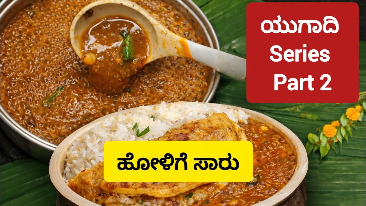 🌿ಯುಗಾದಿ ಹಬ್ಬದ ವಿಶೇಷ ಹೋಳಿಗೆ ಸಾರು🌿 Ugaadi Series – Part 2 | Holige Rasam  Traditional Karnataka Recipe