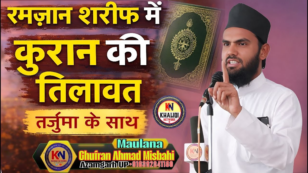 रमजान शरीफ में जोहर की नमाज़ के बाद  कुरान की तिलावत तर्जुमा के साथ Ghufran Ahmad Misbahi Sahab
