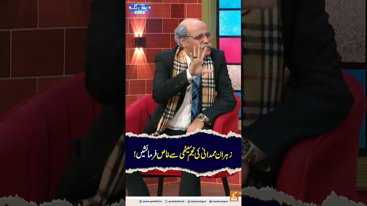 Zahran Mamdani's special requests to Najam Sethi! #gnn #daisbook #junaidsaleem #naseemvicky