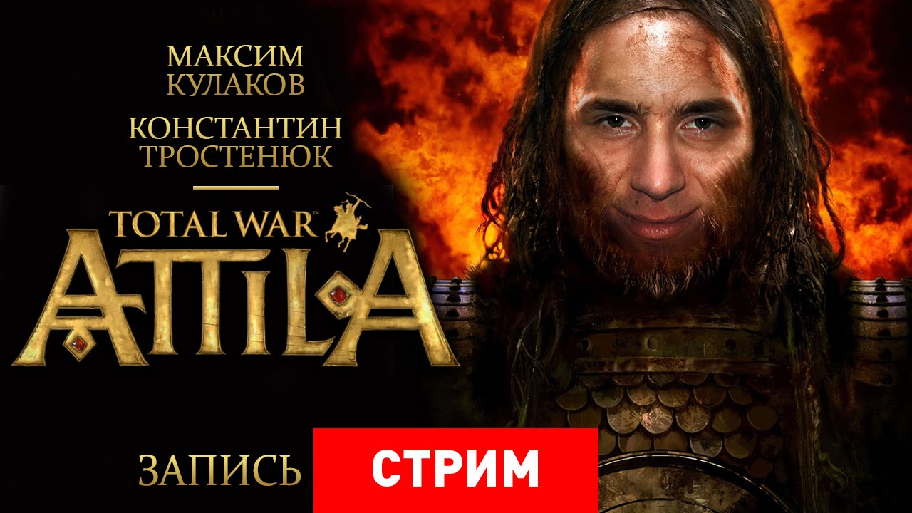 Total War: Attila — смех и грех [Запись]