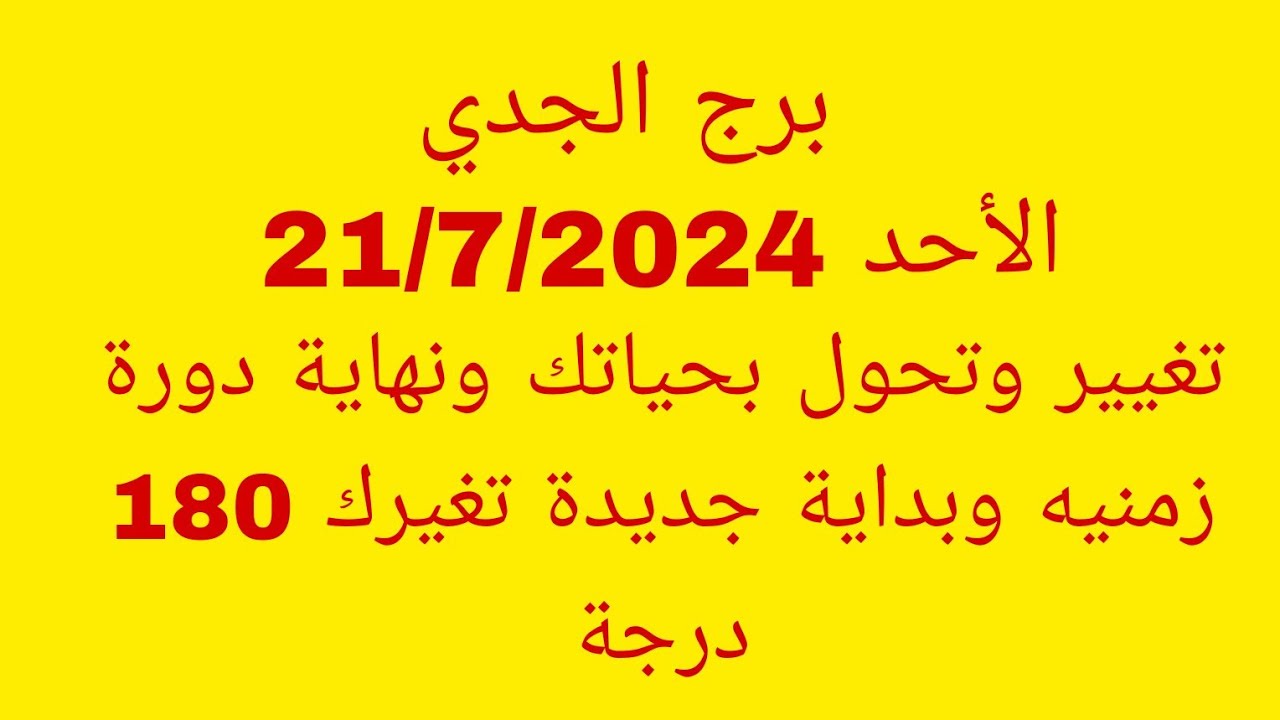 توقعات برج الجدي//الأحد 21/7/2024//تغيير وتحول بحياتك ونهاية دورة زمنيه وبداية جديدة تغيرك 180 درجة