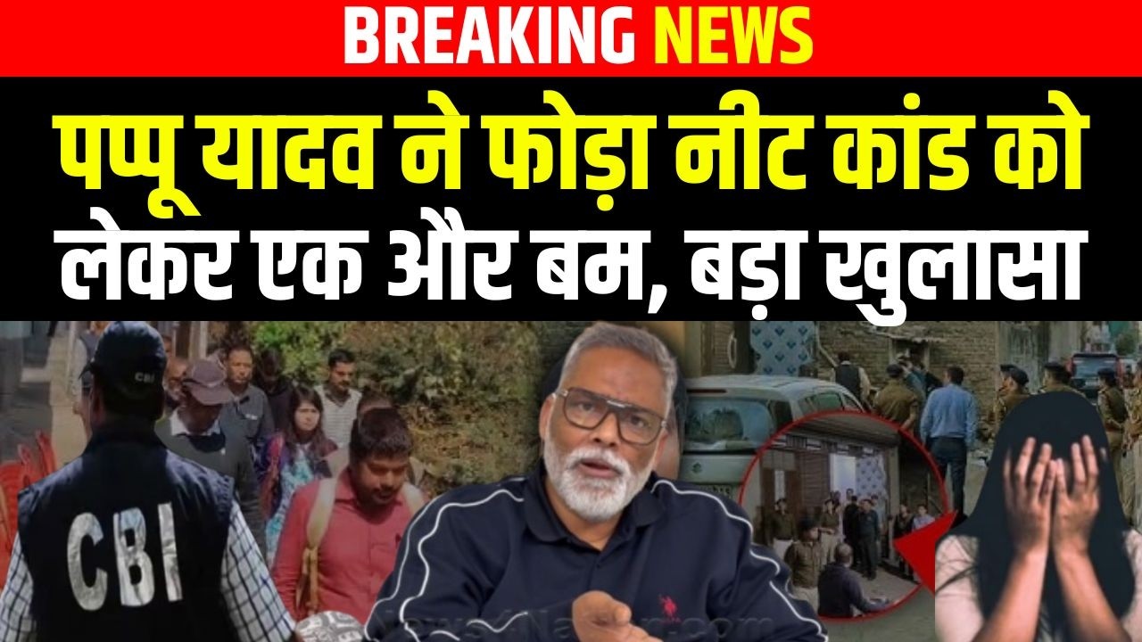 Pappu Yadav ने फोड़ा नीट कां/ड को लेकर एक और ब/म, बड़ा खुलासा | Bihar news | news4nation