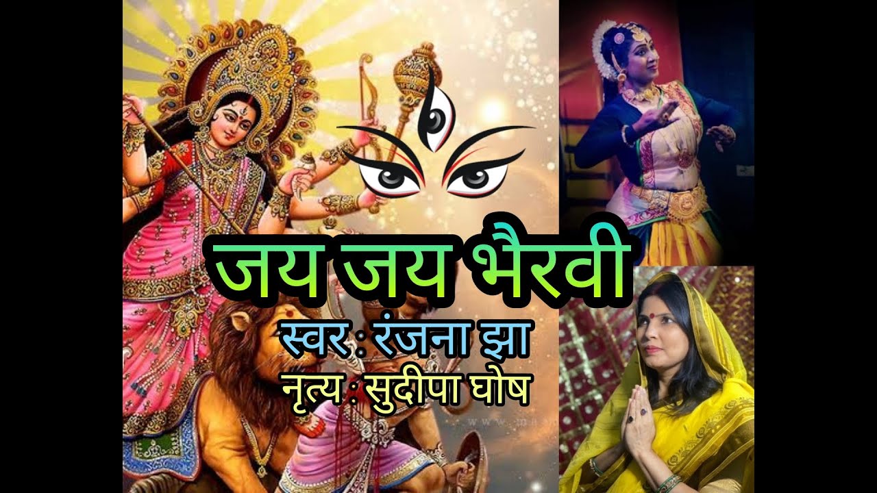 गोसाउनिक गीत/Maithili Bhagwati Geet |जय जय भैरवी - Ranjana Jha & Sudipa Bose