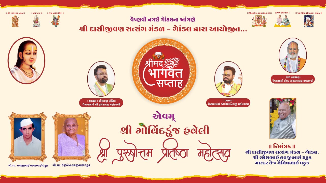 DAY - 7  શ્રીમદ્ ભાગવત સપ્તાહ એવમ્ શ્રી ગોવિંદકુંજ હવેલી શ્રી પુરુષોત્તમ પ્રતિષ્ઠા મહોત્સવ