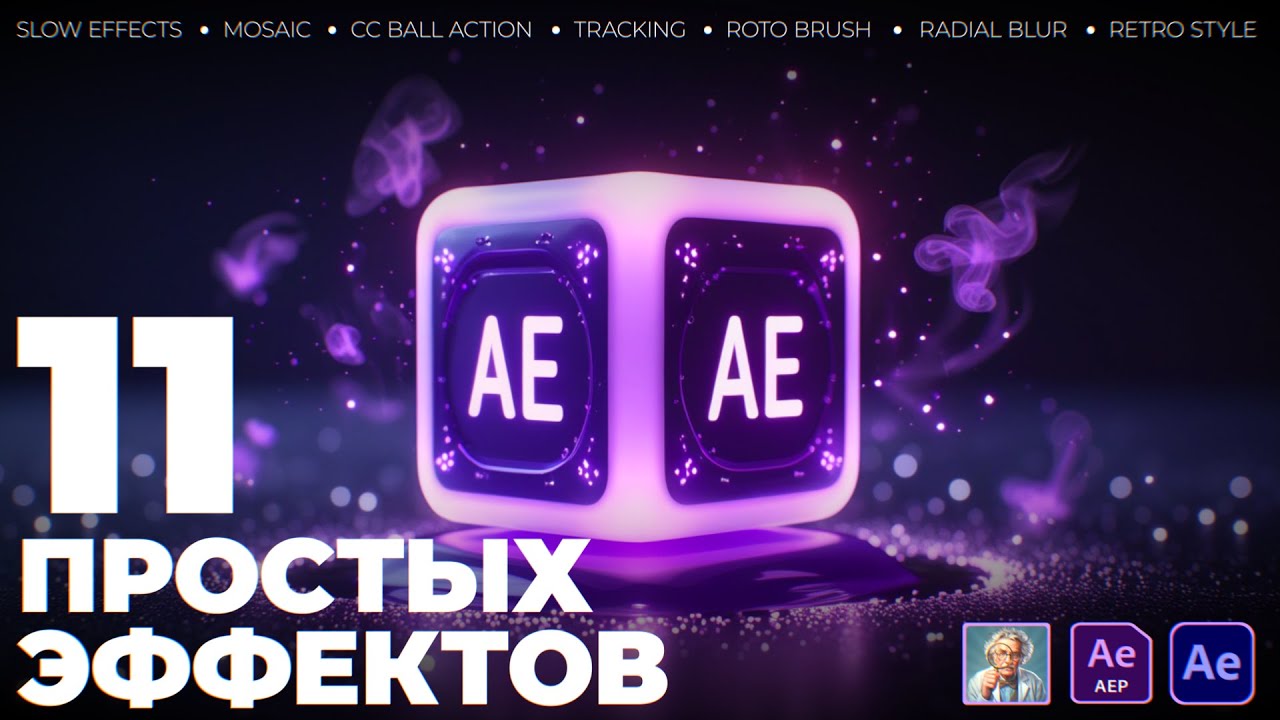 11 простых вау - эффектов для твоих видео | After Effects