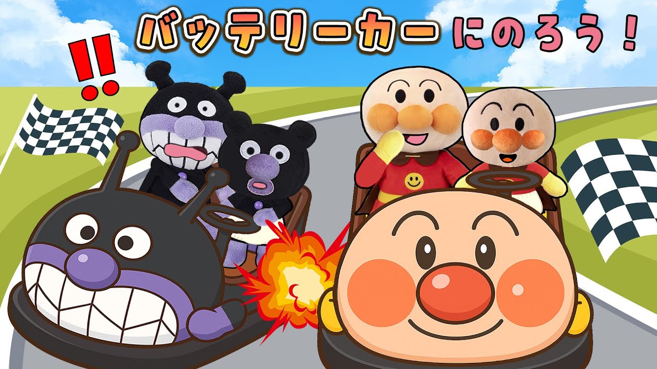 バッテリーカーに乗ろう！アンパンマンカートにアンパンマやバイキンマンが乗って大はしゃぎ！大きな公園でたくさん遊ぶよ！アンパンマン アニメ