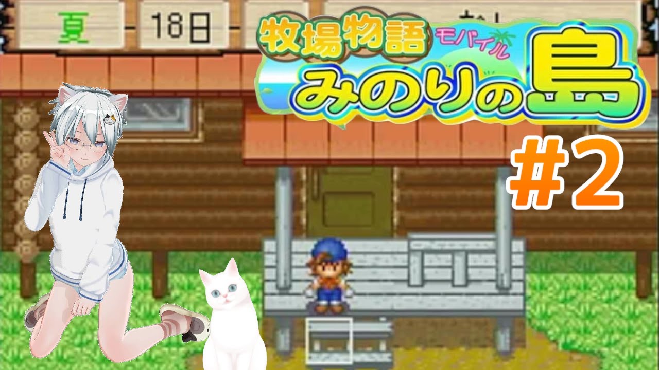 【牧場物語モバイル みのりの島】#2 　※ネタバレ注意　※クリアするまで攻略サイトは見ません。ネタバレコメントは荒らしとみなします