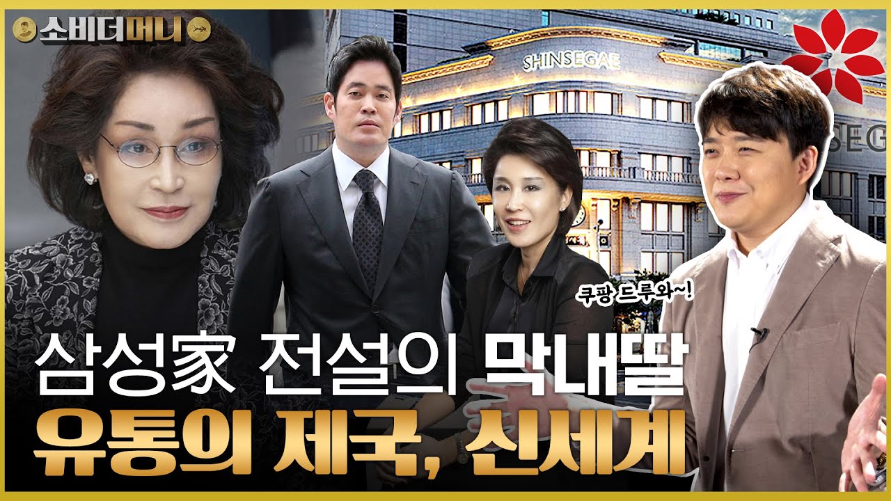 재벌집 막내 딸의 신화, 삼성家 스타 재벌 정용진 부회장의 신세계 이야기 /소비더머니
