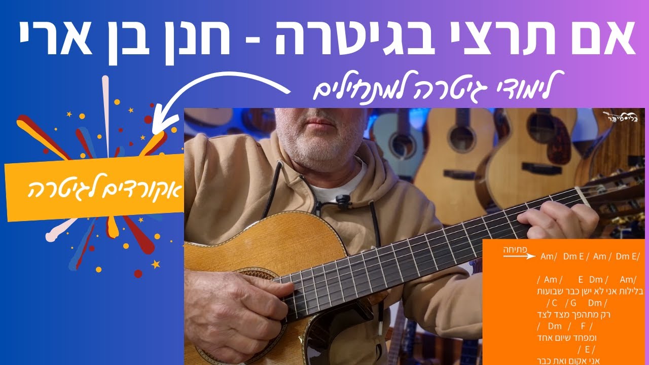 לימוד אקורדים לגיטרה | אם תרצי -  חנן בן ארי | מדריך לגיטרה עם אקורדים ופריטה |