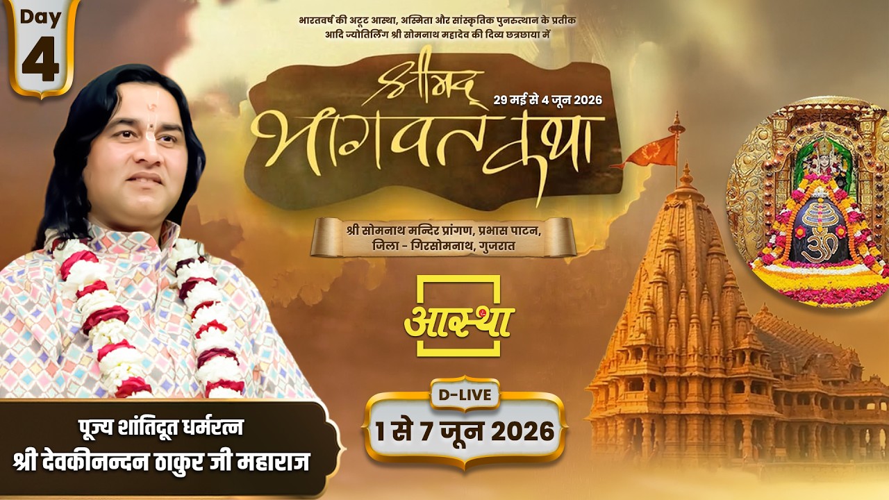 Day-04 | श्रीमद् भागवत कथा | पूज्य देवकीनन्दन ठाकुर जी महाराज | गिरसोमनाथ,गुजरात #livekatha #bhagwat