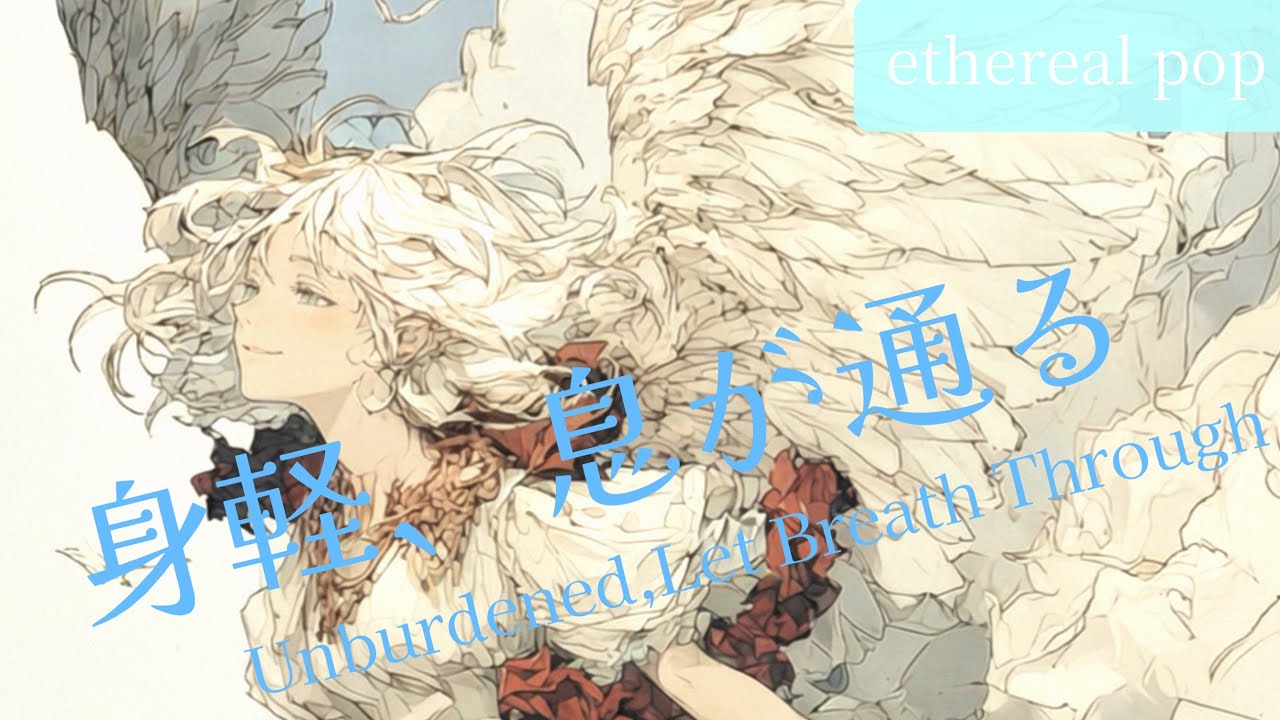 『身軽、息が通る』