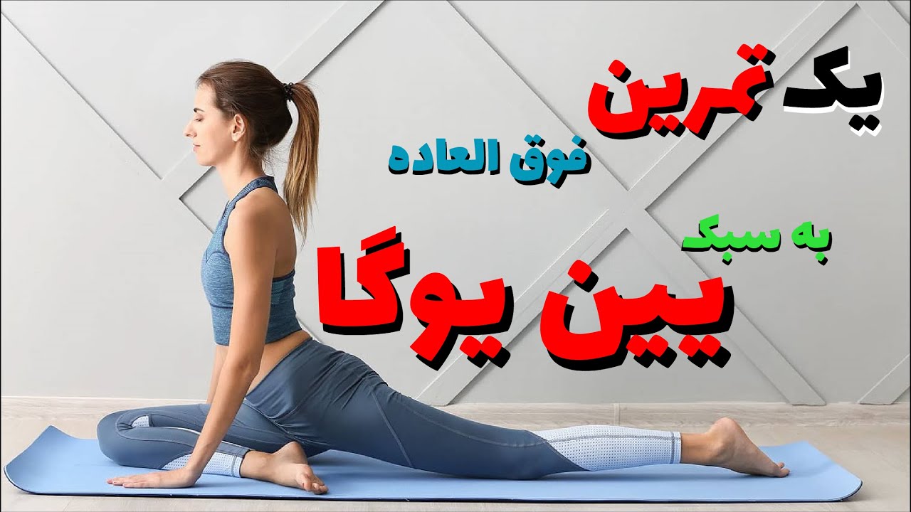 تمرین یین یوگا | یک تمرین تمام عیار یوگا از سبک یین یوگا