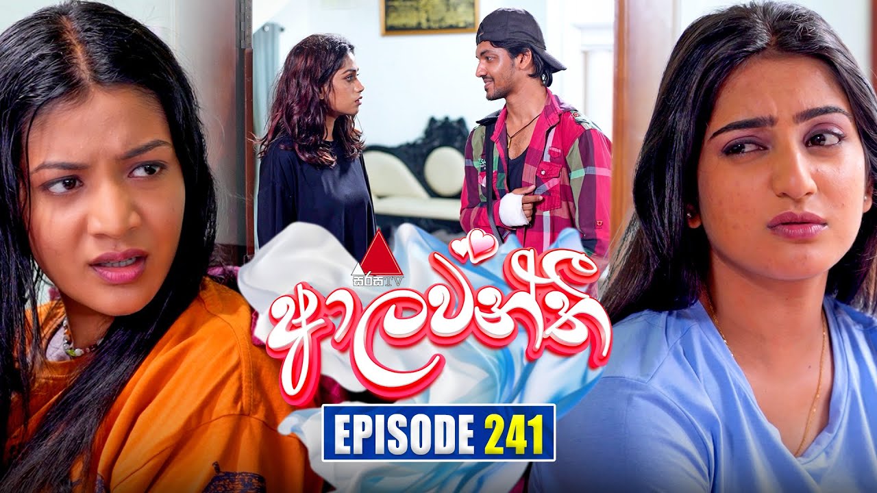 Aalawanthi (ආලවන්තී) | Episode 241 | 31st October 2025 | Sirasa TV